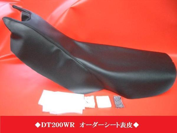 超激得，100%新品 日本製 全天候型レザー ＤＴ２００ＷＲ オーダー シートカバー シート表皮 カスタム ピースクラフト H(社外品)｜売買されたオークション情報、yahooの商品情報をアーカイブ公開 - オークファ ヤマハ用