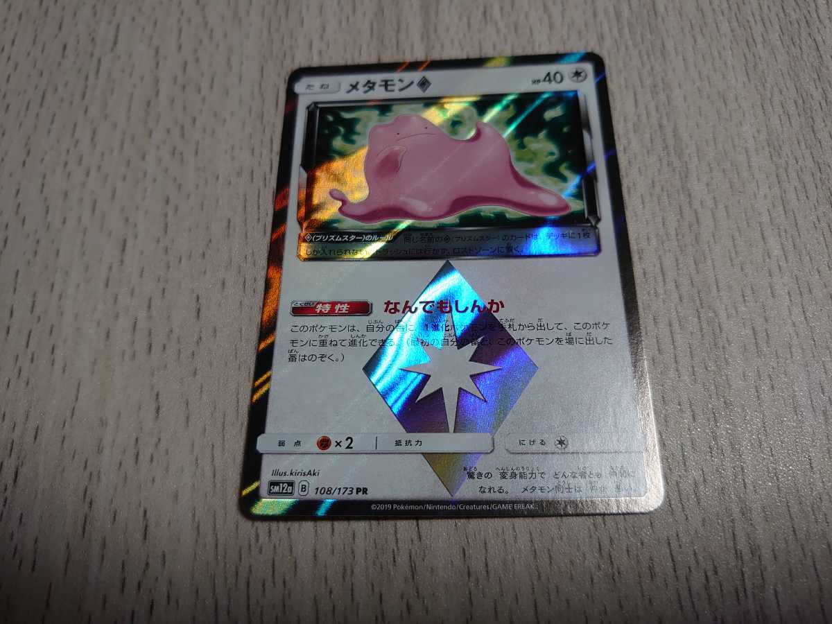 ポケモンカード メタモンプリズムスターの値段と価格推移は 11件の売買情報を集計したポケモンカード メタモン プリズムスターの価格や価値の推移データを公開 ポケモンカード メタモンプリズムスターの値段と価格推移は 11件の売買情報を集計したポケモンカード メタモン プリズムスターの価格や価値の推移データを公開