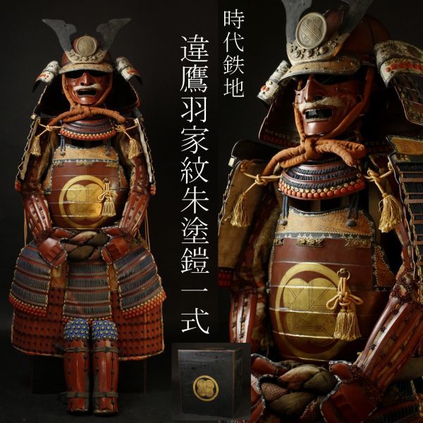 LIG】時代 鉄地 違鷹羽家紋 朱塗鎧一式 八間筋兜 鎧櫃 鎧兜 甲冑 時代 