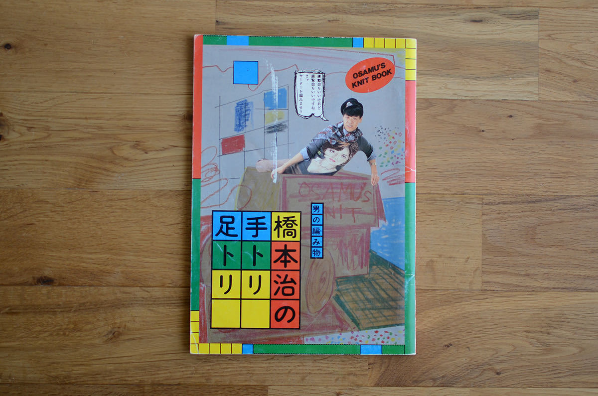 【送料無料，HOT】 初版 橋本治の手トリ足トリ 男の編み物 河出書房新社(編み物)｜売買されたオークション情報、yahooの商品情報をアーカイブ公開 - オークファン 編み物