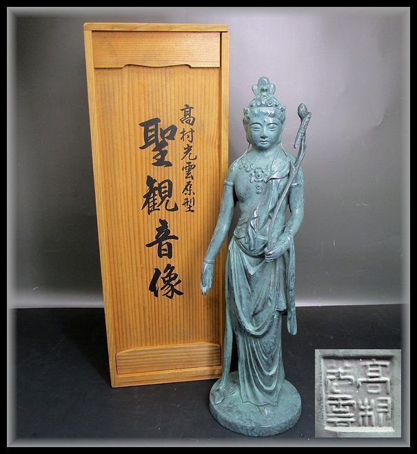 ZEROnet]☆高村光雲 原型 聖観音像 青銅？高さ38.5cm 重量1955g 共箱