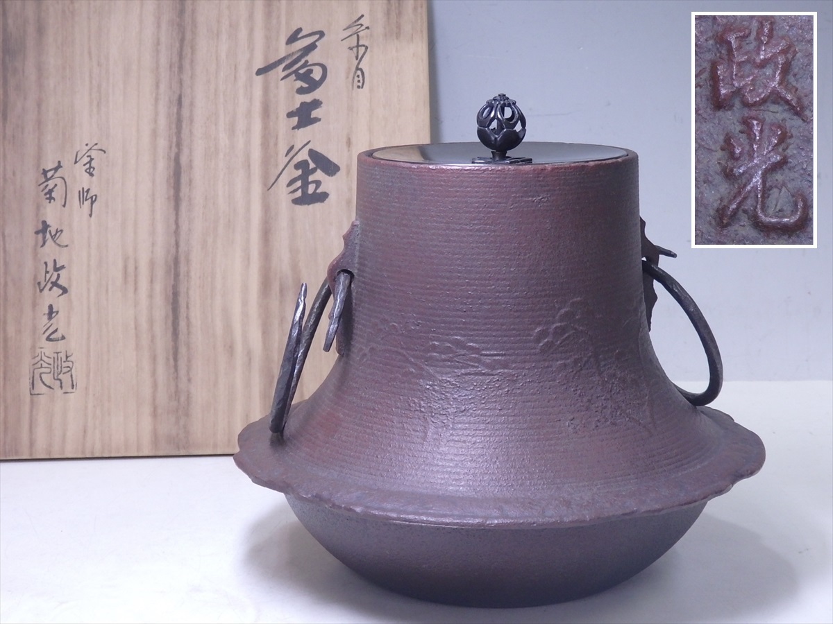 ☆日本伝統工芸士 釜師菊地政光 羽付き釜 虫食い釜鐶付き【松地 