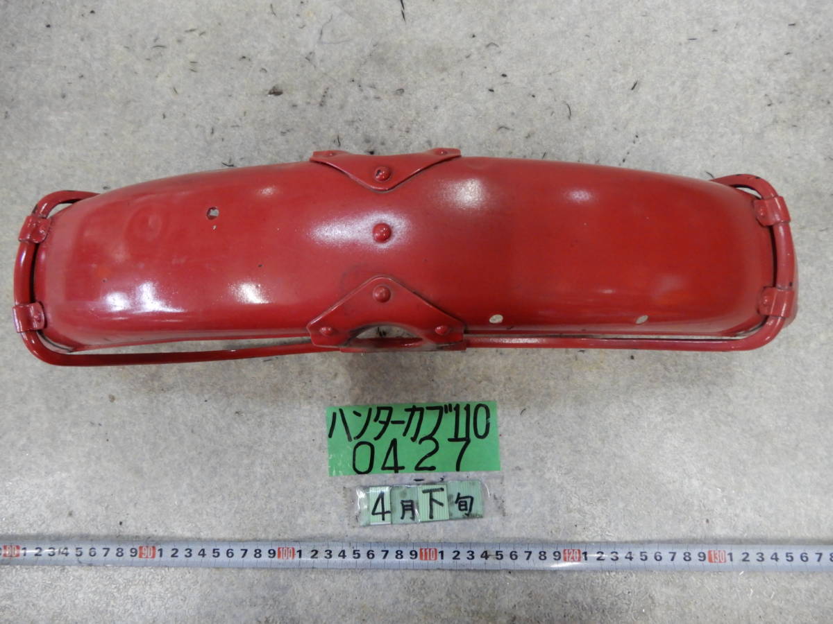 0427 JD01 CT110 ハンターカブ110 フロントフェンダー フェンダー 外装