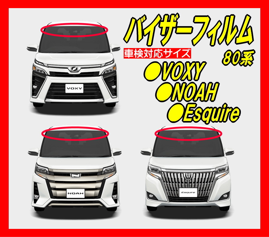 トヨタ Voxy ヴォクシー ノア エスクァイア 80系 バイザーフィルム 日差し ハチマキ トップシェード カット済みフィルム 動画 トヨタ用 売買されたオークション情報 Yahooの商品情報をアーカイブ公開 オークファン Aucfan Com