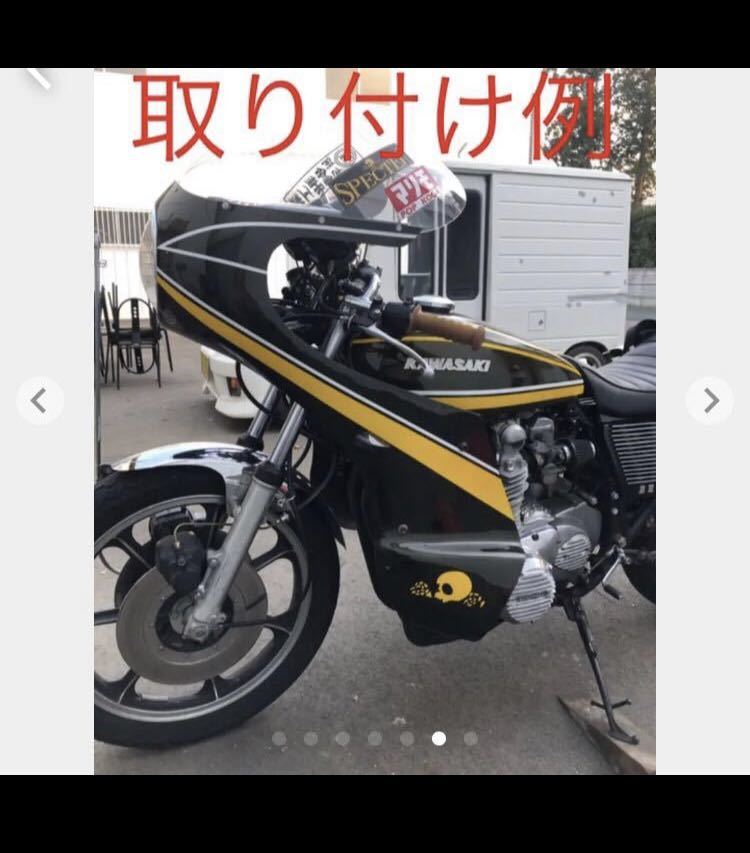 450×3強化 Bタイプ イノウエ 井上 ロケットカウル Z2 Z1 CB GT380