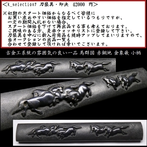 刀装具 #1753 】 （小柄） 無銘 馬群図 赤銅地 金象嵌 備考：【古金工系統