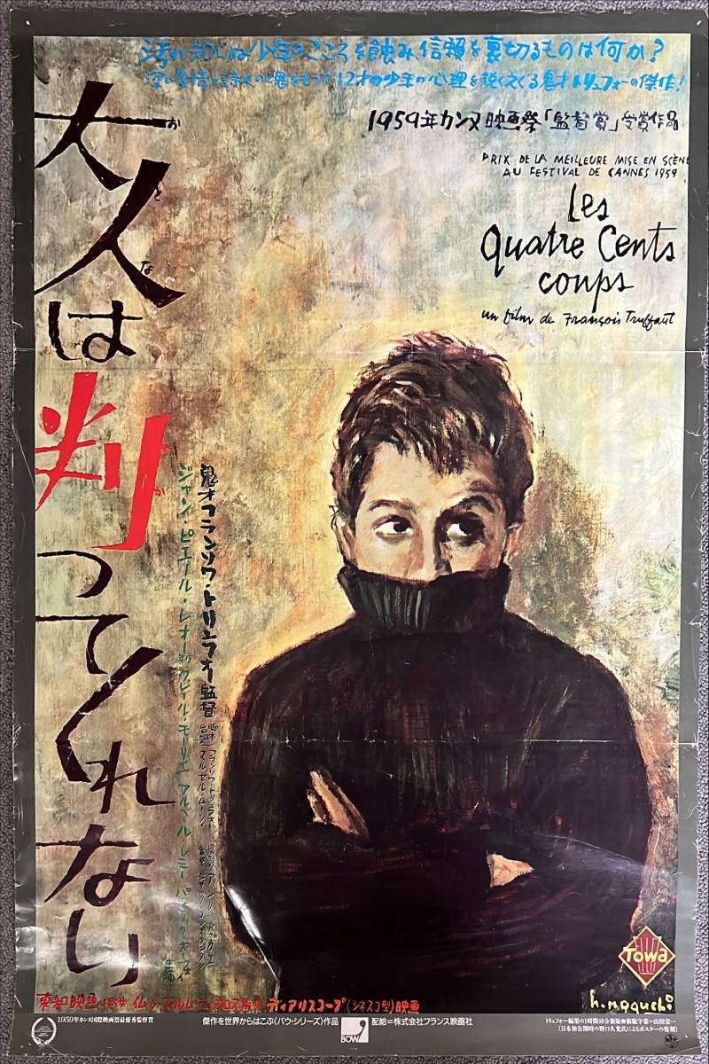 大人は判ってくれない フランソワ リバイバル版 B2映画ポスター