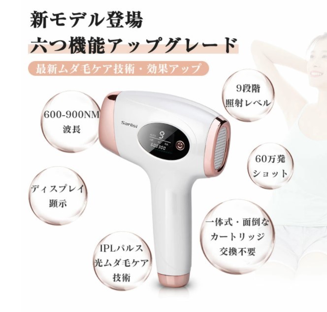 光美容器 フラッシュ 脱毛器 Sarlisi IPL脱毛器 脱毛機 SARLISI公式 ムダ毛