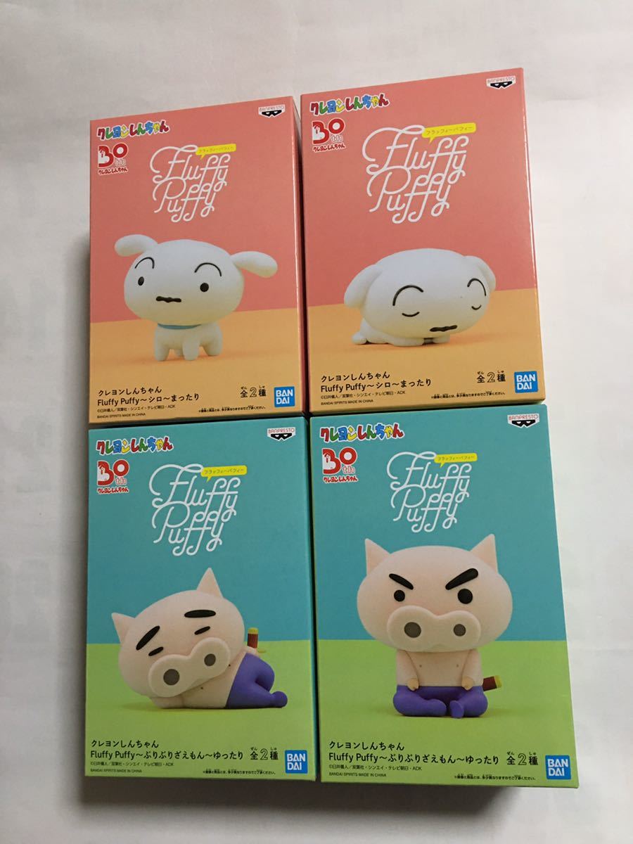 Fluffy Puffy クレヨンしんちゃん　シロ　ぶりぶりざえもん　全4種セット