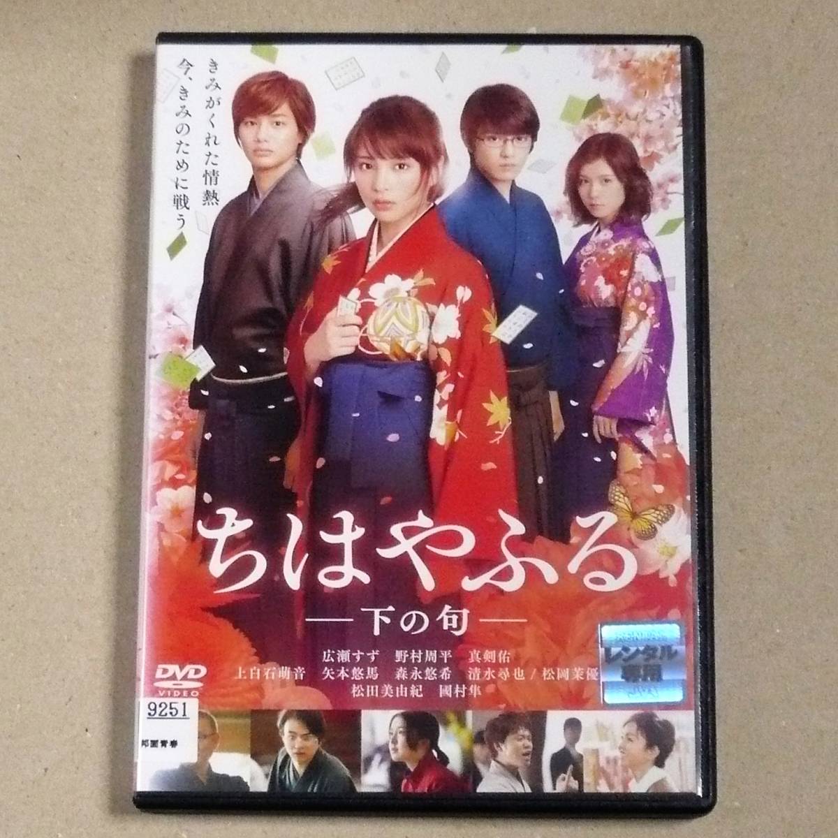 Dvdレンタル ちはやふる 下の句 広瀬すず 高校生活最後の全国大会に挑む幼なじみ3人の複雑な思いがつづられるシーズ第2弾 青春 売買されたオークション情報 Yahooの商品情報をアーカイブ公開 オークファン Aucfan Com