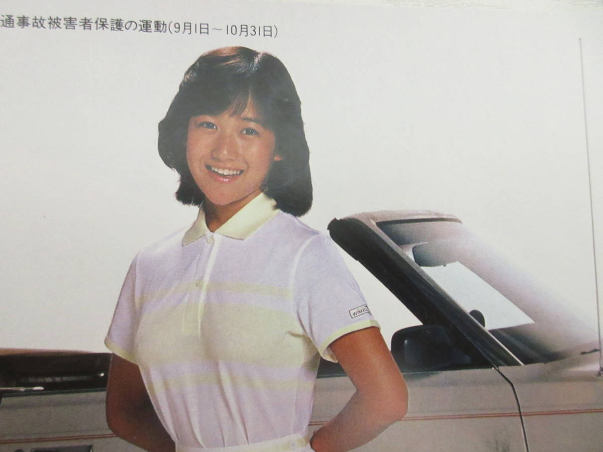 13363 岡田有希子 切り抜き 日本損害保険協会 広告 昭和59年 テニス
