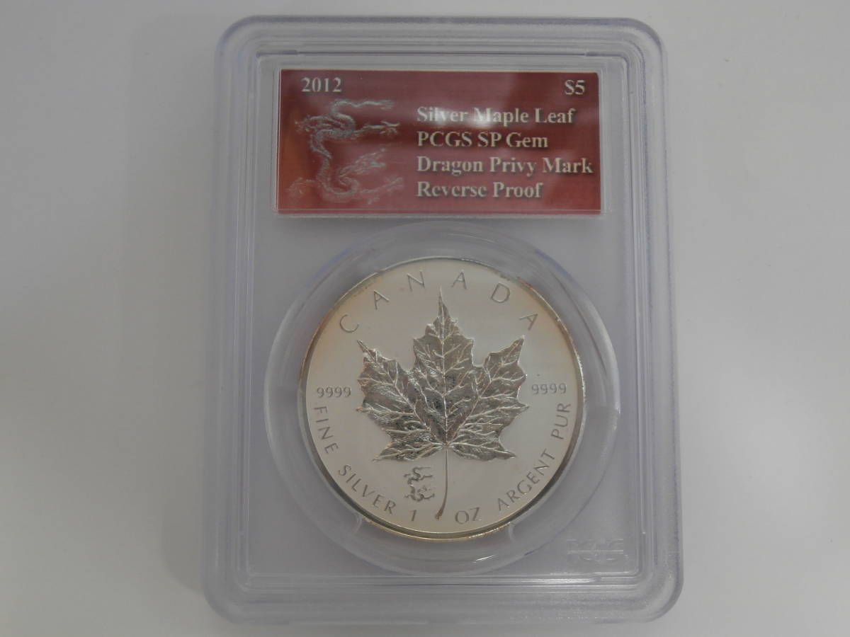 ☆記念銀貨☆カナダ 2012年 メイプルリーフ PCGS SP Gem Dragon Privy 