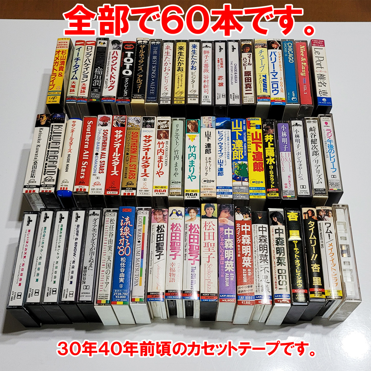 爆買い，品質保証 ６０本 30 40年前頃の音楽多い サザン 松田聖子 中森明菜 山下達郎 松任谷由実 竹内まりや 来生たかお 他(その他)｜売買されたオークション情報、yahooの商品情報をアーカイブ公開 - オークフ その他