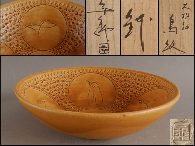茶】大樋 年郎 (十代長左衛門) 大樋釉 鳥紋 鉢 菓子鉢 陶芸 大樋
