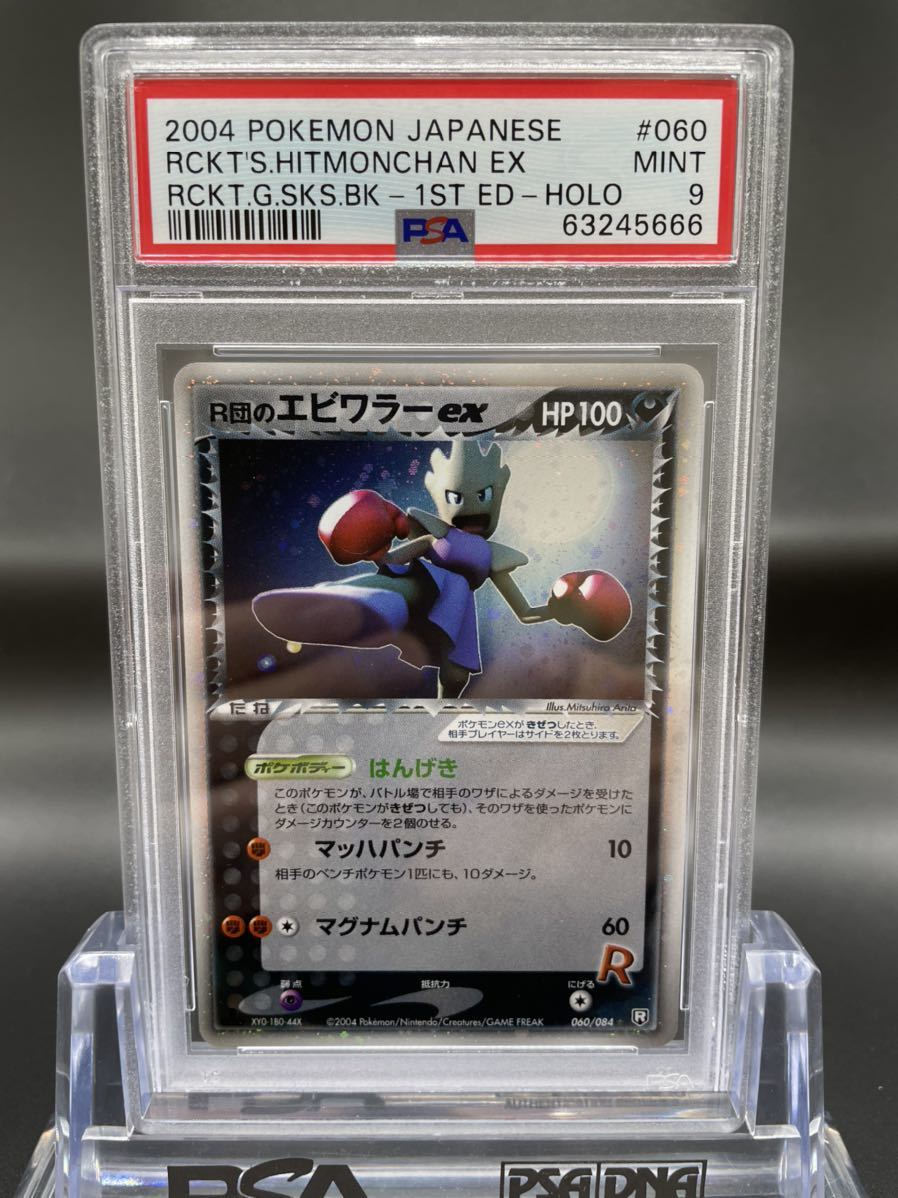 2004 ポケモンカード PSA 9 エビワラー Hitmonchan POKEMON JAPANESE