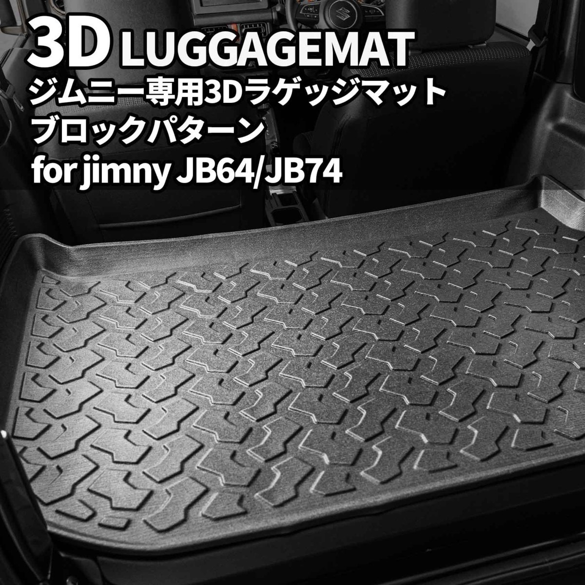 数量限定 \1スタート 新型ジムニーJB64/ジムニーシエラJB74 ラゲッジ 