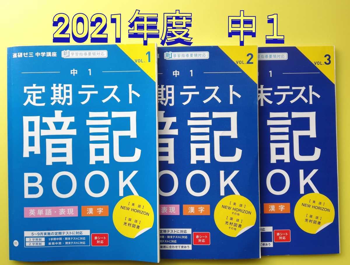 21 進研ゼミ 中1 定期テスト暗記book 英単語表現 漢字 1年分 参考書一般 売買されたオークション情報 Yahooの商品情報をアーカイブ公開 オークファン Aucfan Com