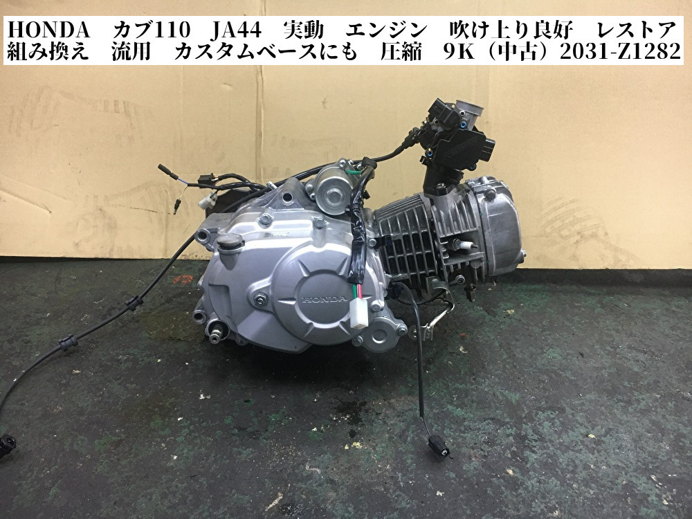 HONDA カブ110 JA44 実動 エンジン 吹け上り良好 レストア 組み換え