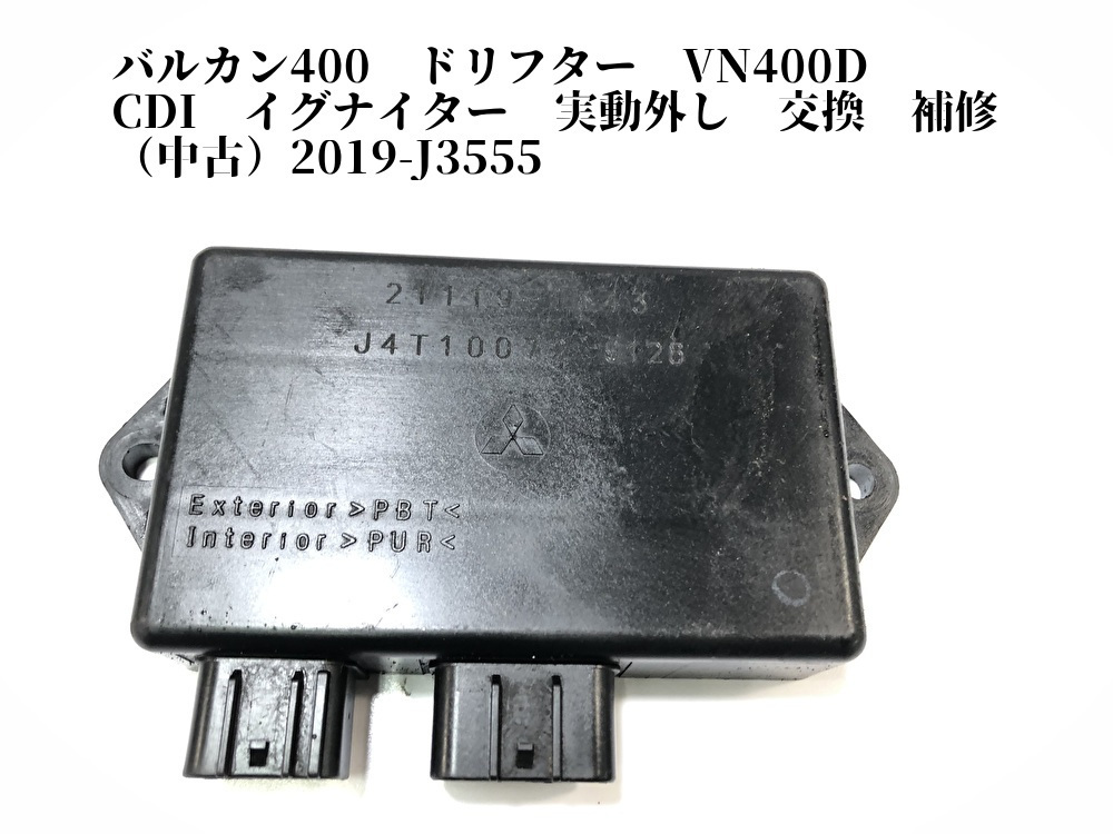 251231】バルカン400ドリフター(VN400D-000)◇ CDI イグナイター