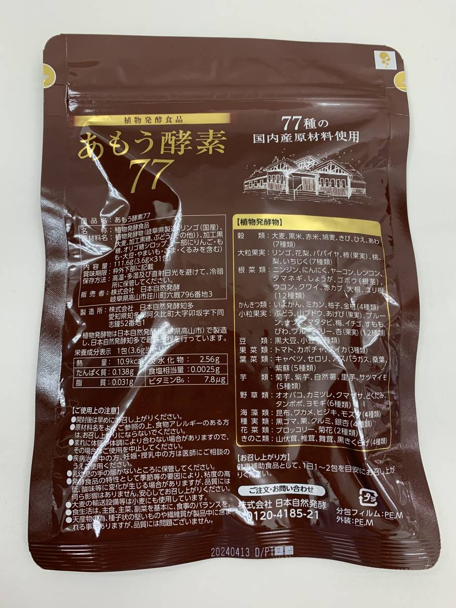 あもう酵素77 植物発酵食品 31包 賞味期限 24 04 13 健康食品 売買されたオークション情報 Yahooの商品情報をアーカイブ公開 オークファン Aucfan Com