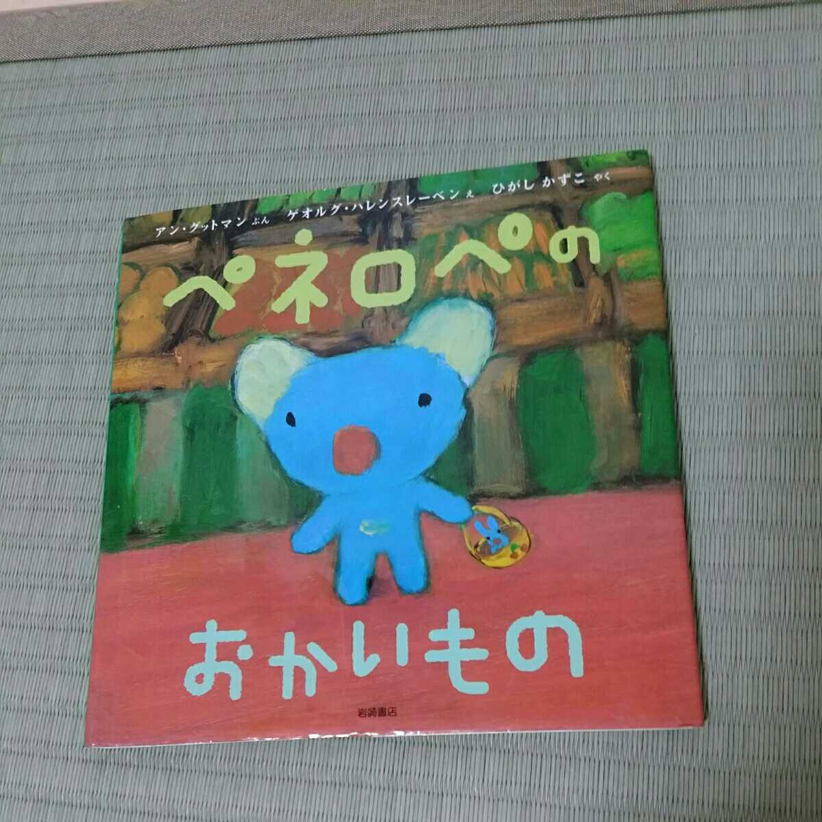 絵本 ペネロペのおかいもの おはなしえほん⑤ (絵本一般)｜売買された 