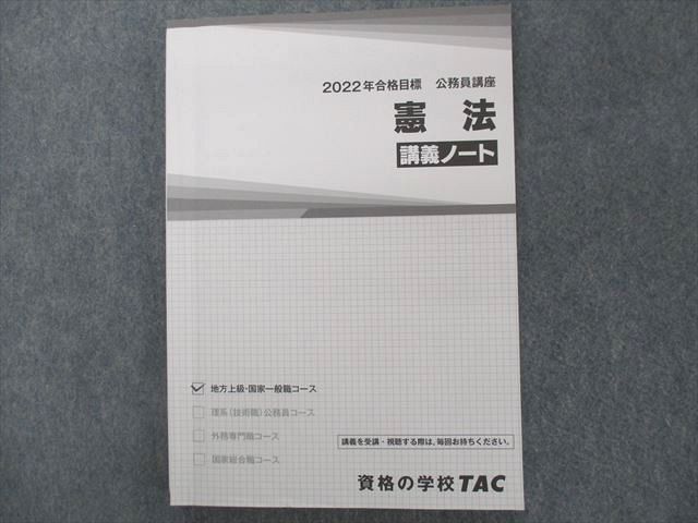 SE06-032 TAC 公務員講座 V問題集/講義ノート/テキスト他 政治学/社会
