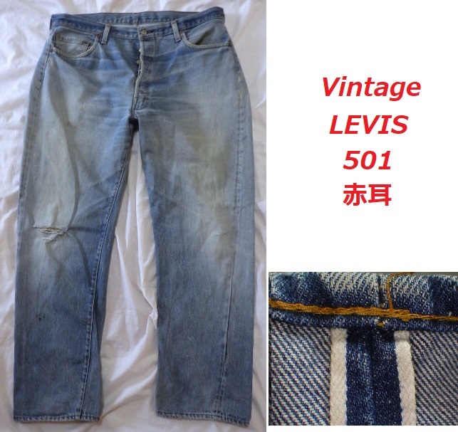 ビンテージリーバイス501赤耳ジーンズw42☆501XXオリジナル(W37以上 