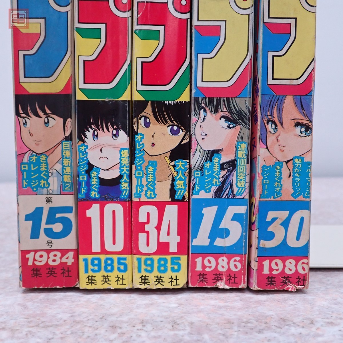 週刊少年ジャンプ きまぐれオレンジロード 表紙号 5冊セット まつもと