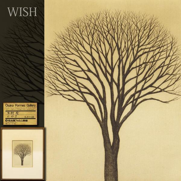 真作】【WISH】木村茂「けやき」銅版画 直筆サイン 証明シール 〇師:泉