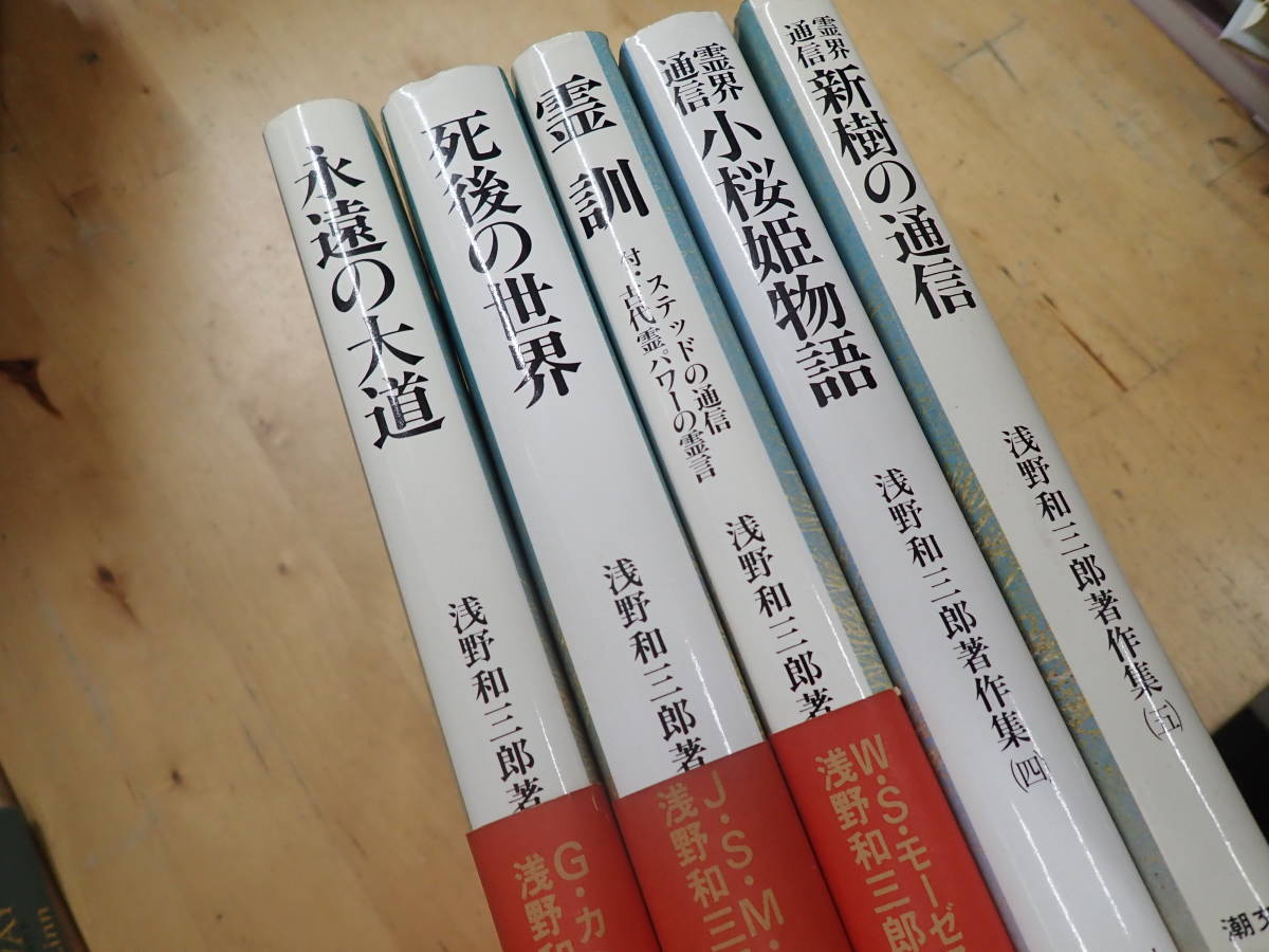 M26C1』浅野和三郎 著作集 1-5巻の計5冊まとめてセット 永遠の大道 