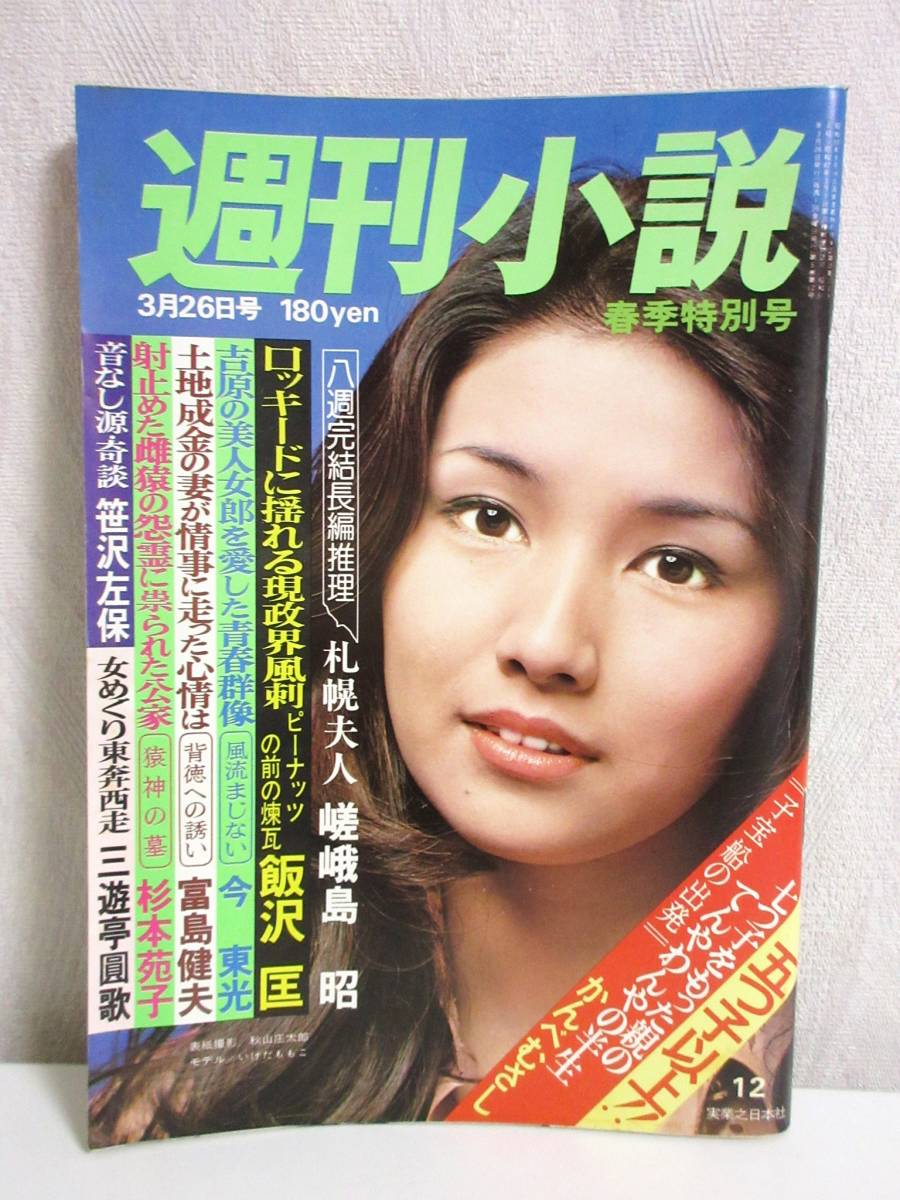 週刊小説 昭和50年 5月9日号 表紙 いけだももこ 実業之日本社