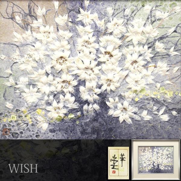 真作】【WISH】山内一生「華」和紙工芸 約6号 金箔仕様 共シール 満開 