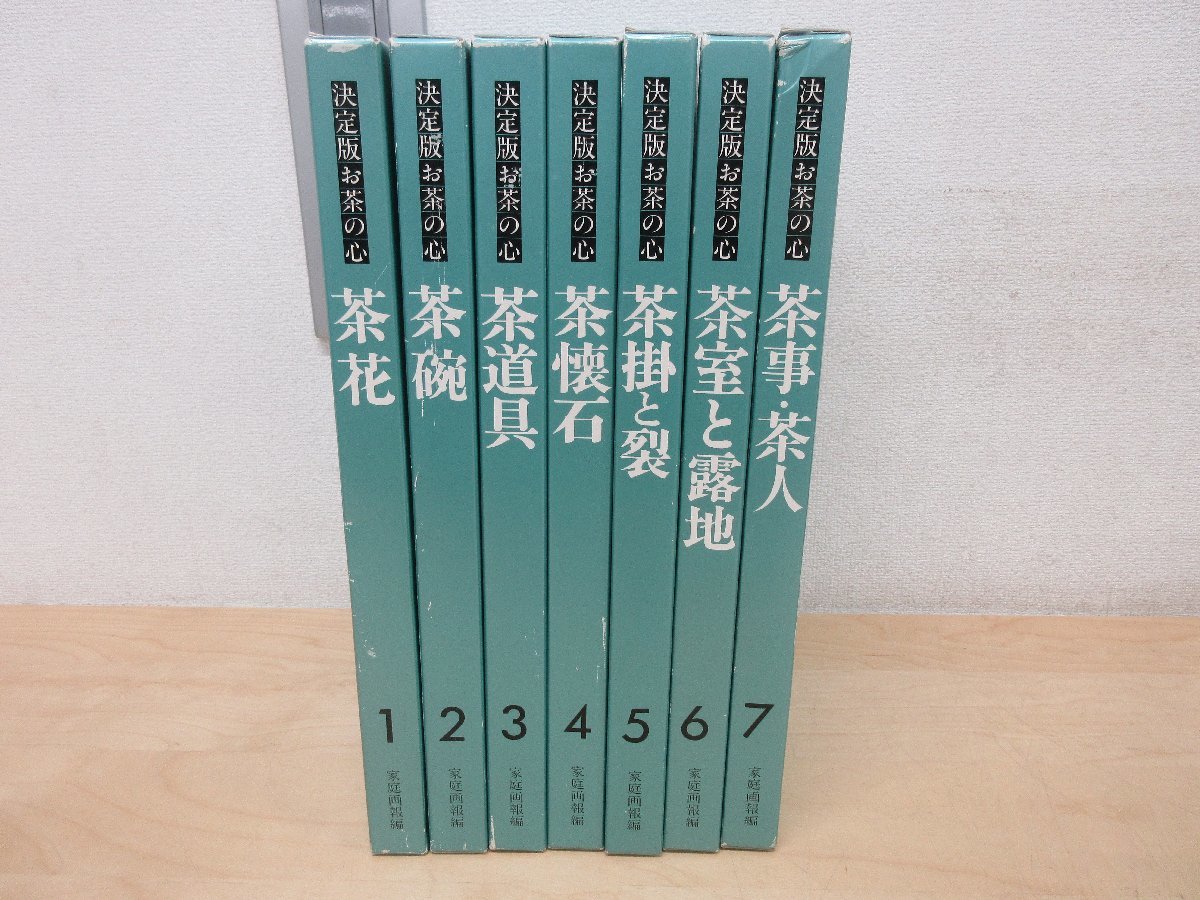 公式通販 決定版 決定版お茶の心 家庭画報編 全7巻