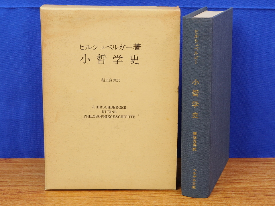 小哲学史 ヒルシュベルガー著 小哲学史 ヒルシュベルガー ヘルデル文庫 人文、社会 哲学、思想