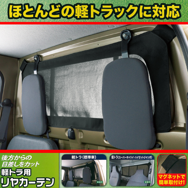 ハイゼット等 軽トラック汎用 リヤ専用 サンシェード カーテン マグネット固定タイプ サイズ 約100 38cm ブラック 黒色 ダイハツ用 売買されたオークション情報 Yahooの商品情報をアーカイブ公開 オークファン Aucfan Com