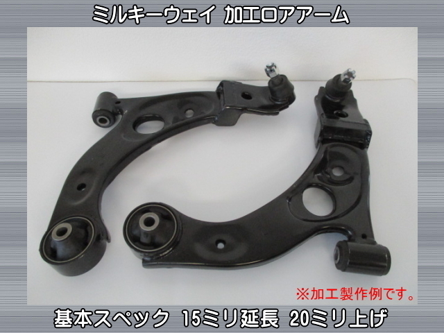 Milky Way 加工ロアアーム 15mm延長 20mm上げ L235S L245S エッセ  