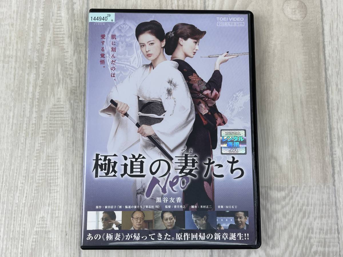 け926 Dvd レンタル落ち 極道の妻たち Neo 黒谷友香 原田夏希 今井雅之 小池里奈 大杉連 石橋蓮司 長嶋一茂 袴田吉彦 アクション アドベンチャー 売買されたオークション情報 Yahooの商品情報をアーカイブ公開 オークファン Aucfan Com