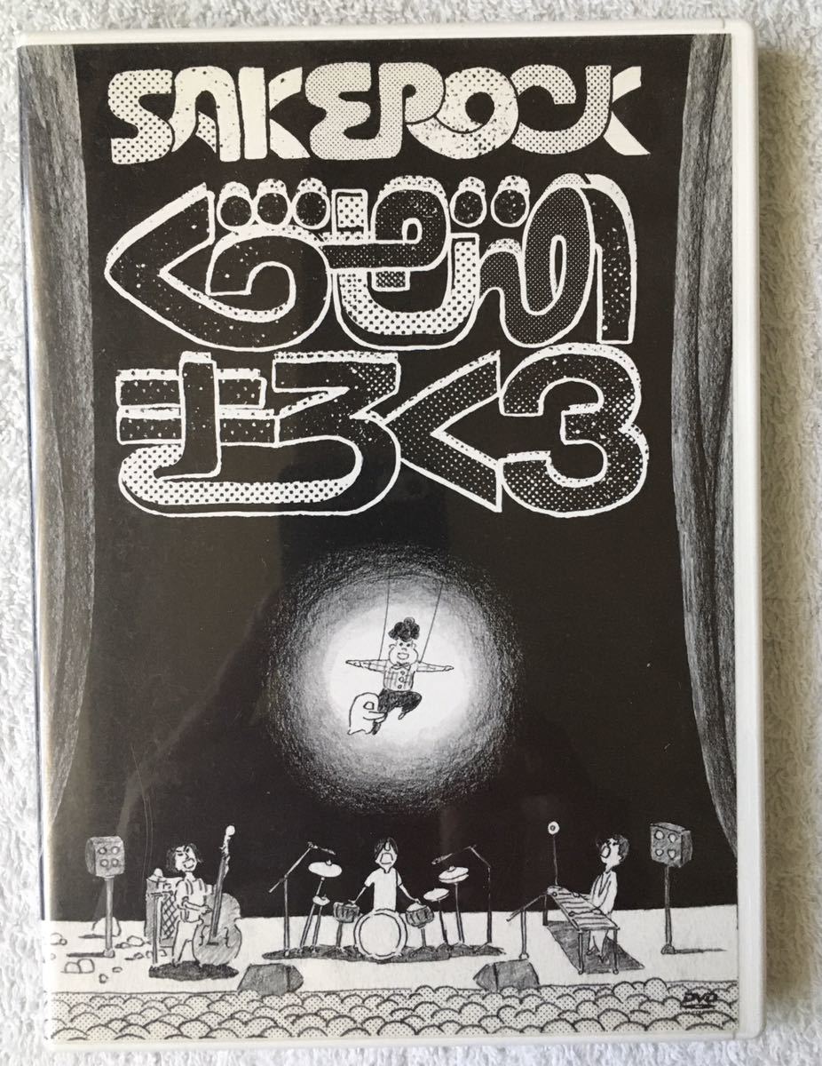 SAKEROCK DVD ぐうぜんのきろく【全巻セット】 SAKEROCK/ぐうぜんの