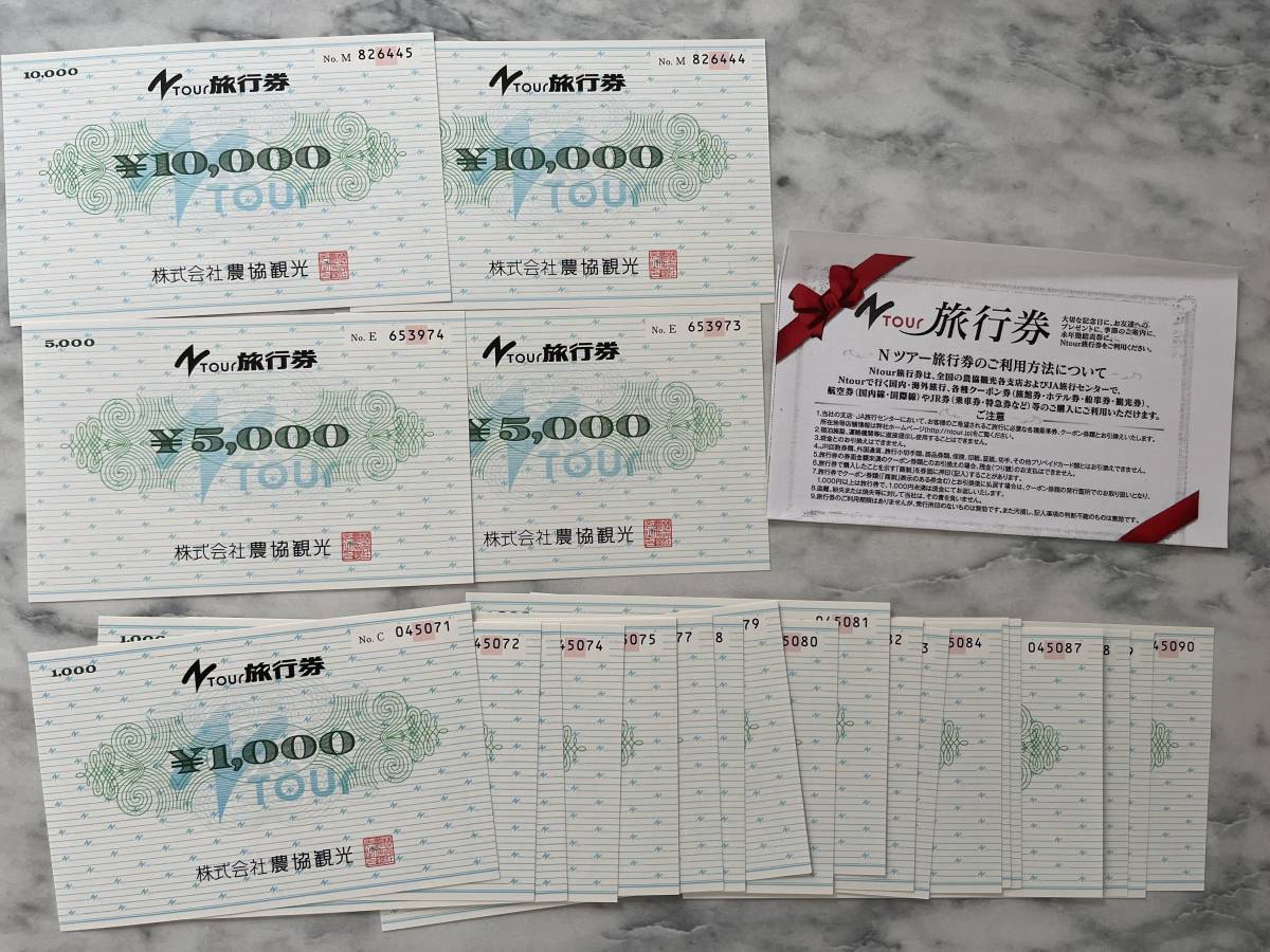 農協観光旅行券50000円分 ◇農協観光 Nツアー 旅行券 5000円