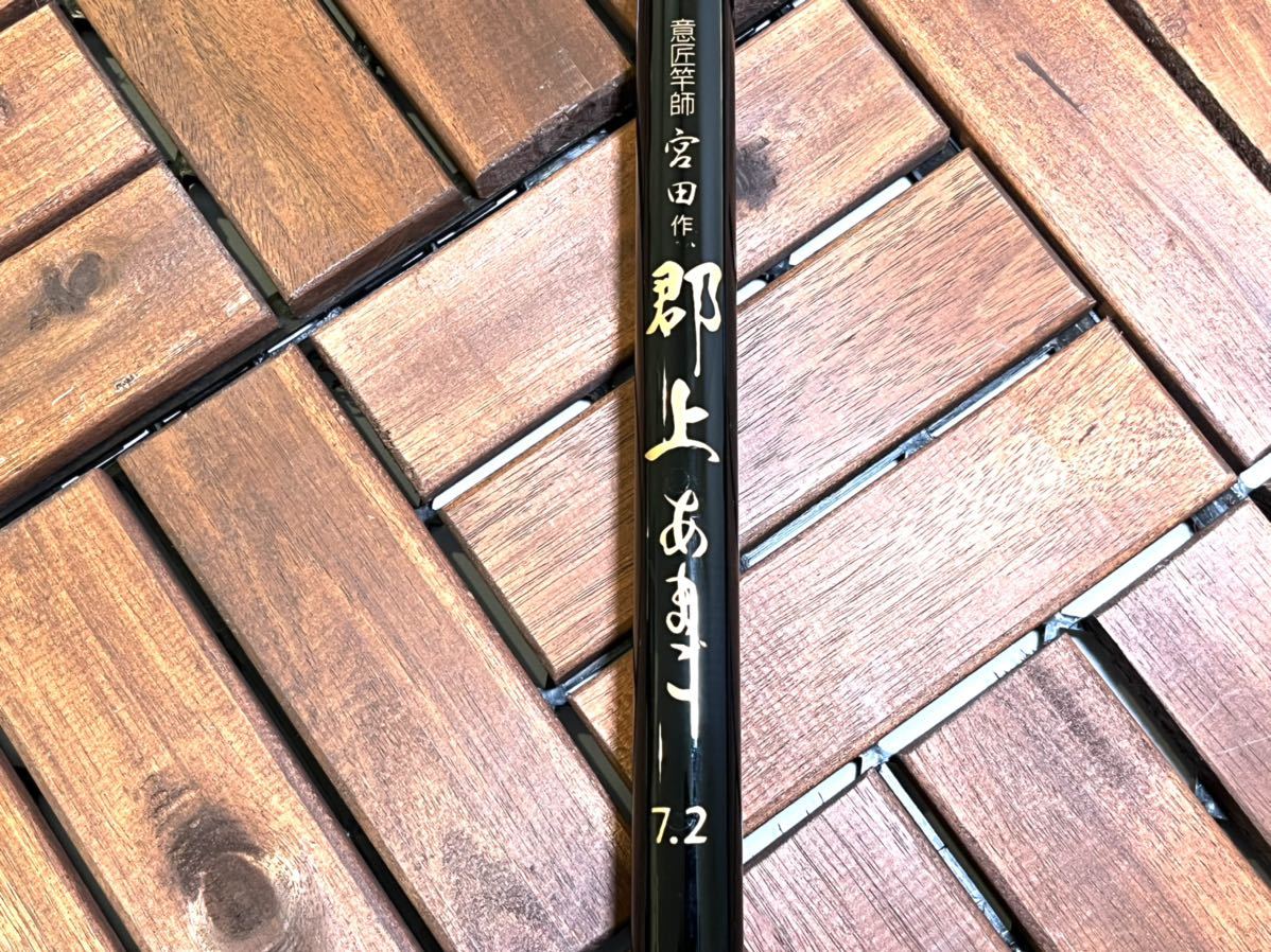 未使用 意匠竿師 宮田作 郡上あまご7.2 郡上竿