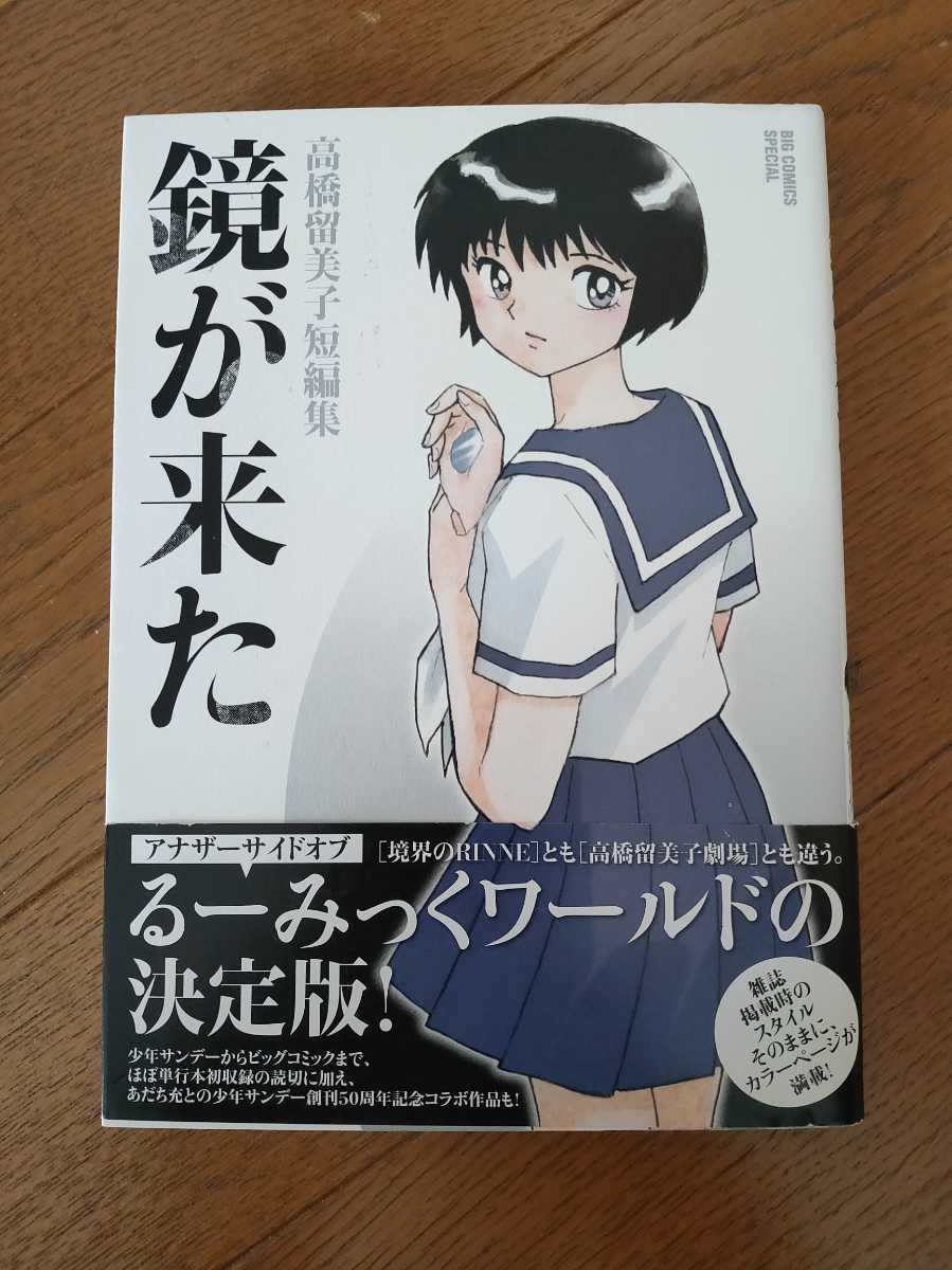 鏡が来た 高橋留美子 短編集 初版本 帯付 青年 売買されたオークション情報 Yahooの商品情報をアーカイブ公開 オークファン Aucfan Com
