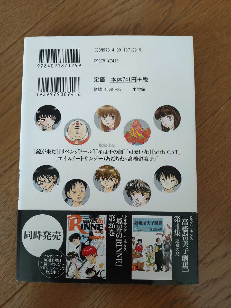 鏡が来た 高橋留美子 短編集 初版本 帯付 青年 売買されたオークション情報 Yahooの商品情報をアーカイブ公開 オークファン Aucfan Com