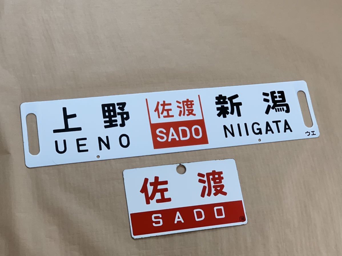 SALE】急行佐渡 国鉄 ホーロー 上野 新潟 サボと愛称板 2枚セット(行先  
