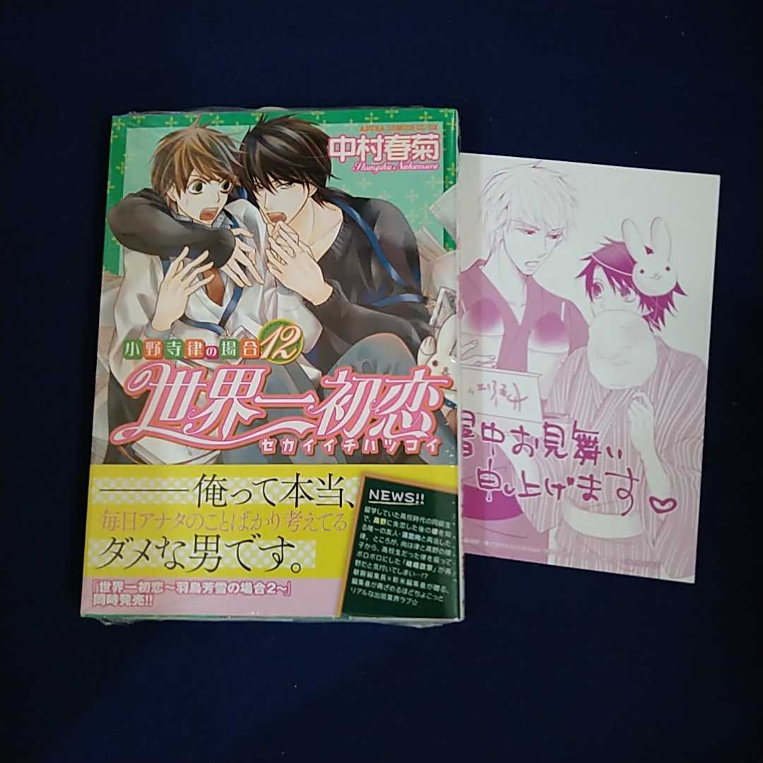 世界一初恋 小野寺律の場合 12 中村春菊 アニメイト特典イラストカード付 ボーイズラブ 売買されたオークション情報 Yahooの商品情報をアーカイブ公開 オークファン Aucfan Com