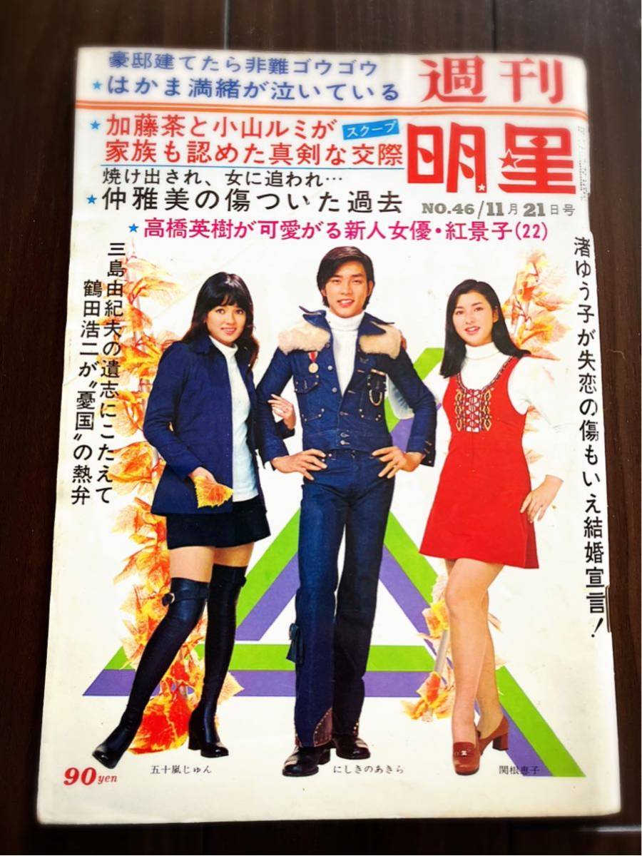 週刊明星 昭和46年no 46 11 21号 仲雅美 千昌夫 アントニオ猪木 賠償美津子 加藤茶 白川奈美 南沙織 近藤正臣 篠山紀信 平山三紀他 明星 Myojo 売買されたオークション情報 Yahooの商品情報をアーカイブ公開 オークファン Aucfan Com