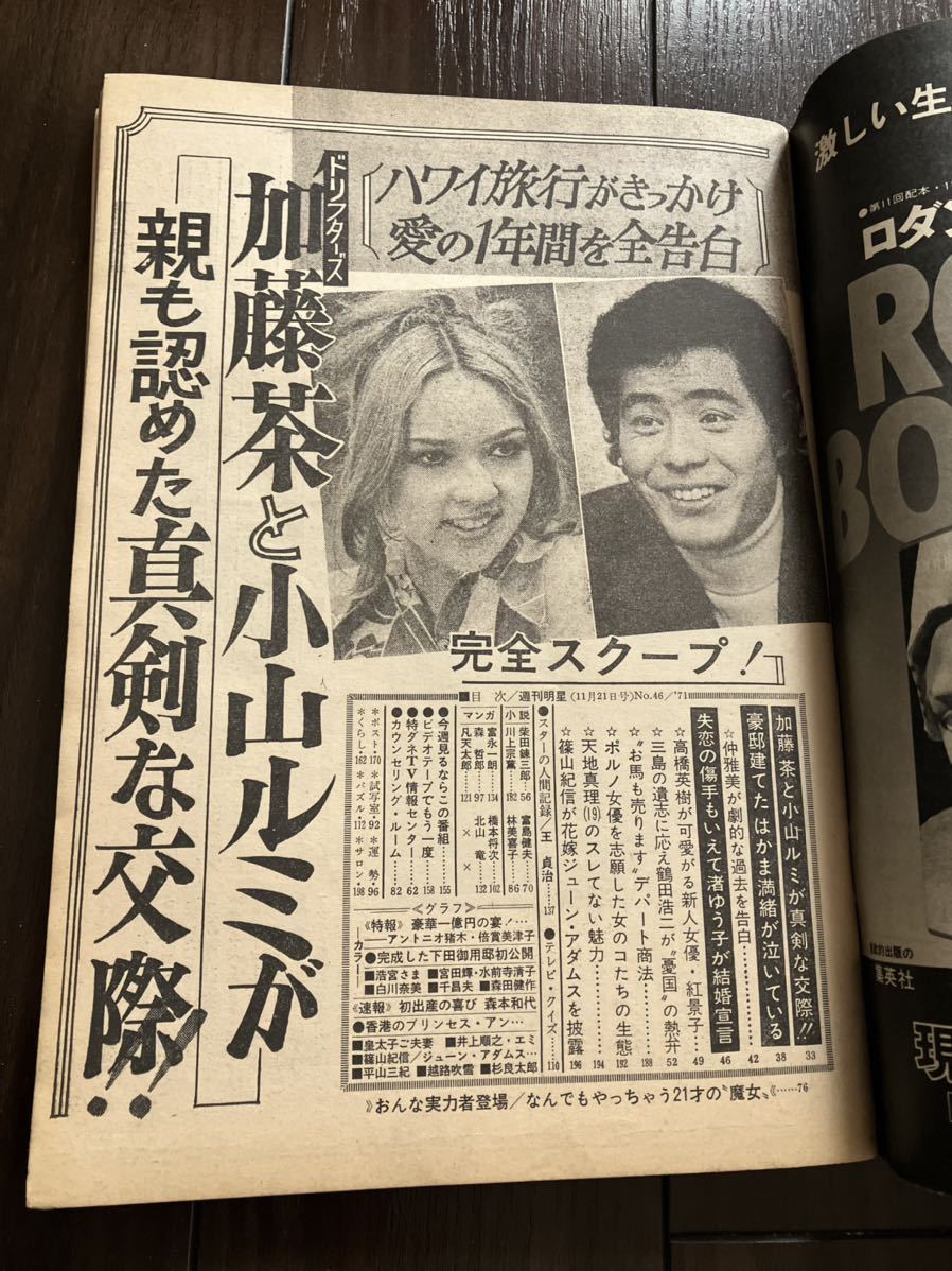 週刊明星 昭和46年no 46 11 21号 仲雅美 千昌夫 アントニオ猪木 賠償美津子 加藤茶 白川奈美 南沙織 近藤正臣 篠山紀信 平山三紀他 明星 Myojo 売買されたオークション情報 Yahooの商品情報をアーカイブ公開 オークファン Aucfan Com