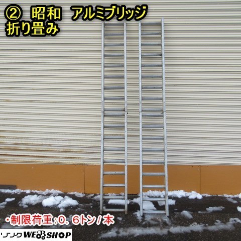 アルミ ラダーレール ブリッジ わかば 昭和 （秋田 ② 昭和 アルミ 