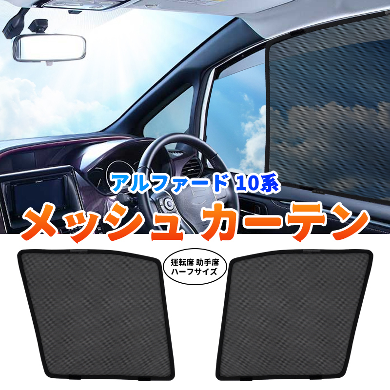 アルファード 10系 メッシュカーテン 運転席 助手席 2枚 セット ンシェード カーシェード 日よけ Uvカット 車中泊 遮光 ハーフタイプ Y5 トヨタ用 売買されたオークション情報 Yahooの商品情報をアーカイブ公開 オークファン Aucfan Com