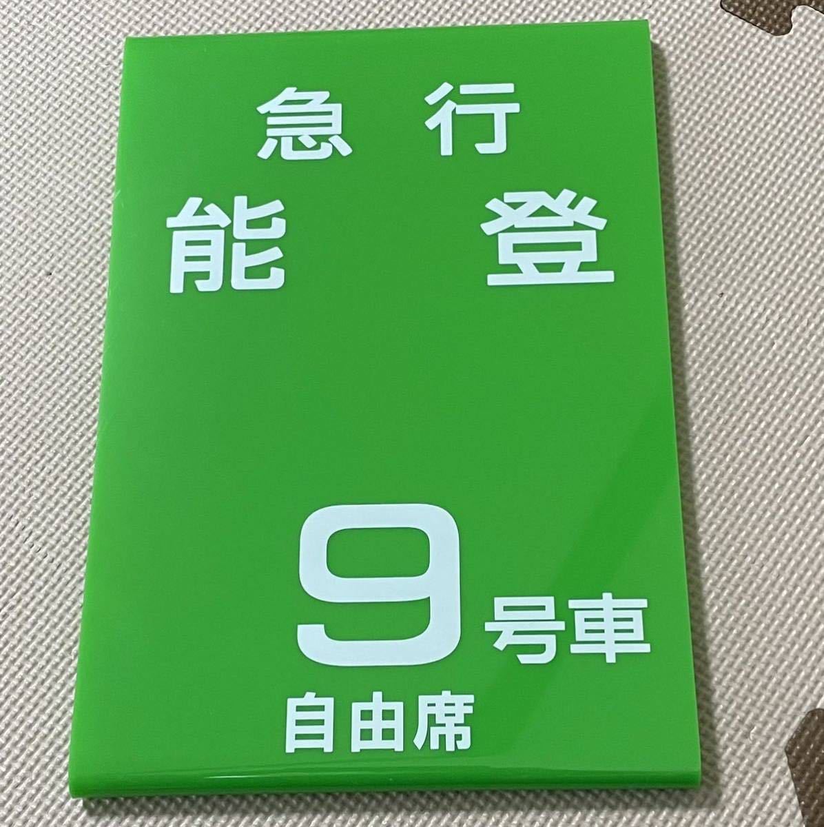 急行 能登 乗車位置案内板 鉄道部品 急行 能登 乗車位置案内板 鉄道部品 貴重！ 乗車口 案内板 急行能登 新品