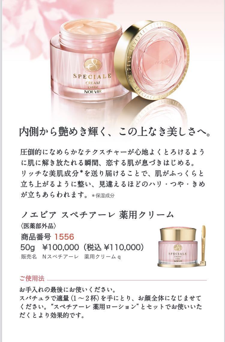 ノエビア スペチアーレ 薬用クリーム スペチアーレ 薬用ローション